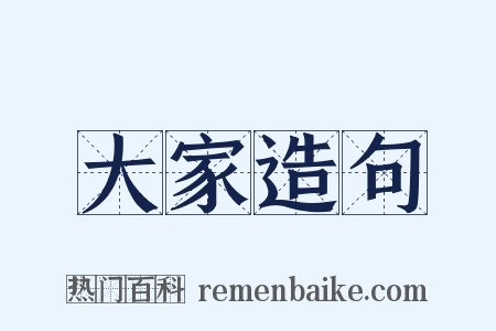 大家造句是什么意思的图片